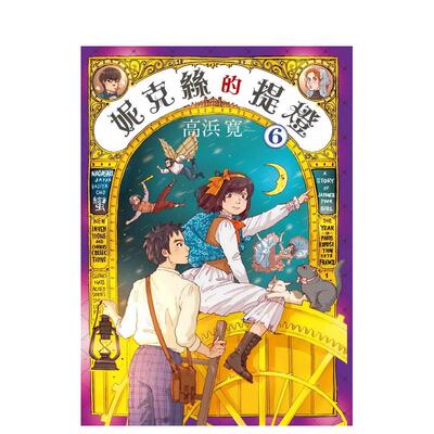 【预售】妮克丝的提灯6完 台版原版中文繁体漫画 高兵宽 台湾东贩