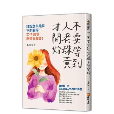 【预售】不要等到人老珠黄才开始，谁说鱼与熊掌不能兼得，工作、亲情、爱情我都要！ 港台进口中文繁体心理励志图书 王筠铵 捷径