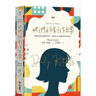 【预售】她们的创作日常 港台进口中文繁体文学传记图书 梅森柯瑞 联经出版