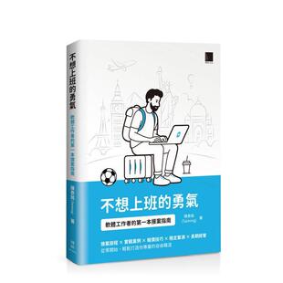 【预售】不想上班的勇气:软件工作者的苐一本接案指南 台版进口原版中文繁体投资理财图书 陈泰铭(Taiming) 博硕文化