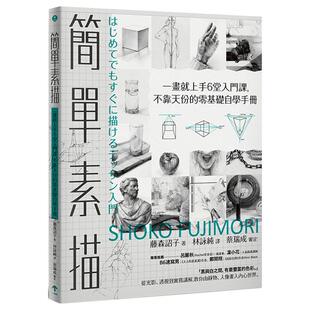 【现货】简单素描：一画就上手6堂入门课，不靠天份的零基础自学手册 港台进口原版中文繁体绘画技法图书 藤森诏子 读书国-一起来