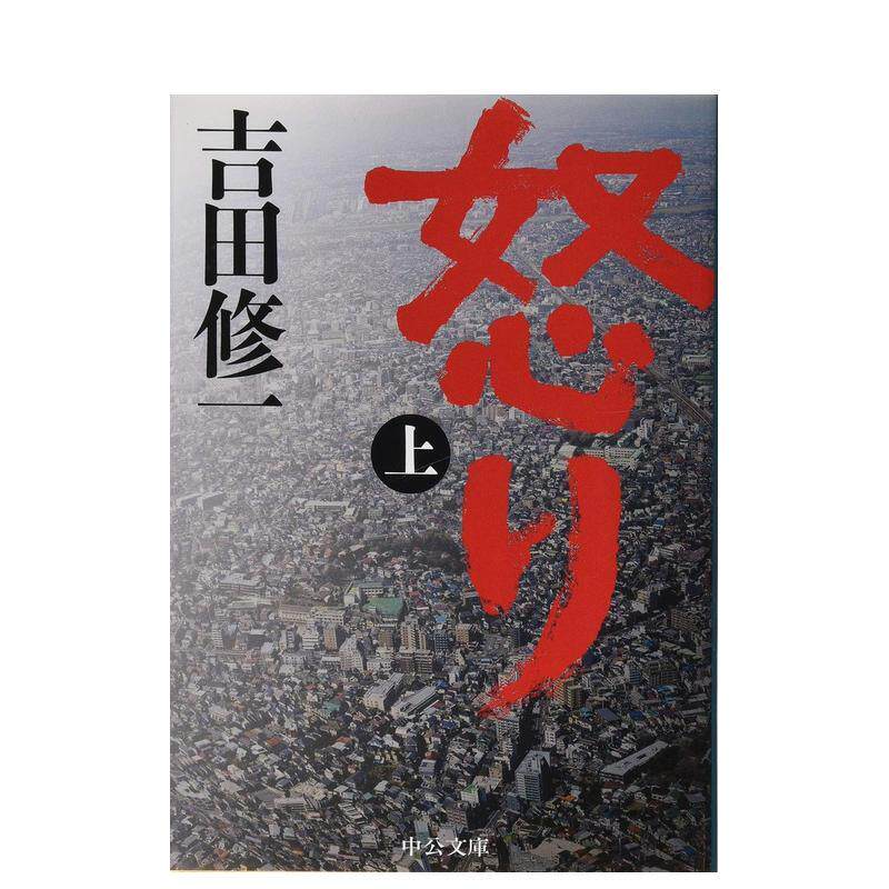 【预售】怒り　上，怒 上 日文进口原版文学小说 吉田 修一 中央公论新社 日版图书籍