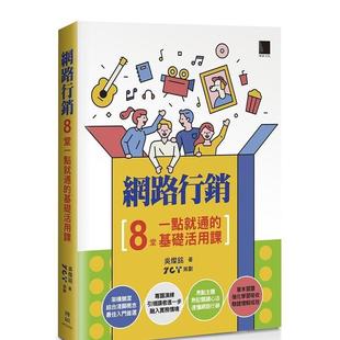 【现货】网络营销：8堂一点就通的基础活用课 港台原版中文繁体职场人生规划图书籍正版 吴灿铭 博硕文化股份有限公司