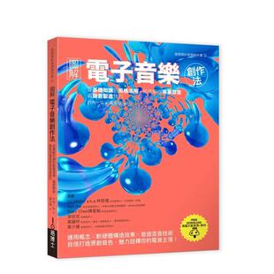 【预售】图解电子音乐创作法：从基础知识到风格活用，彻底解说专业混音与声音制造技巧  港台原版中文繁体音乐图书 竹内一弘 城邦