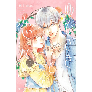 ゆびさきと恋々 ，指尖相触 恋恋不舍1-9-10-11-12-13册（分册可选）ゆびさきと恋々,森下suu 日文漫画 日版进口原版书籍