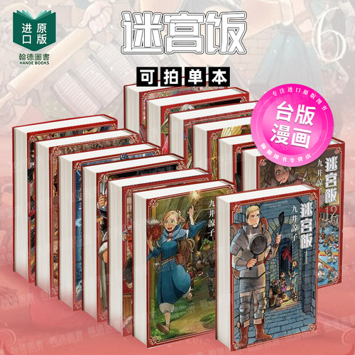 迷宫饭(14)END 台版原版