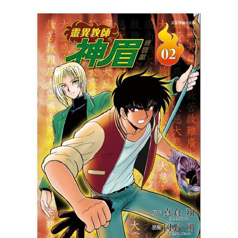 【现货】灵异教师神眉 爱藏版 2 台版漫画原版繁体中文图书港台正版 真仓 翔 / 冈野 刚 东立