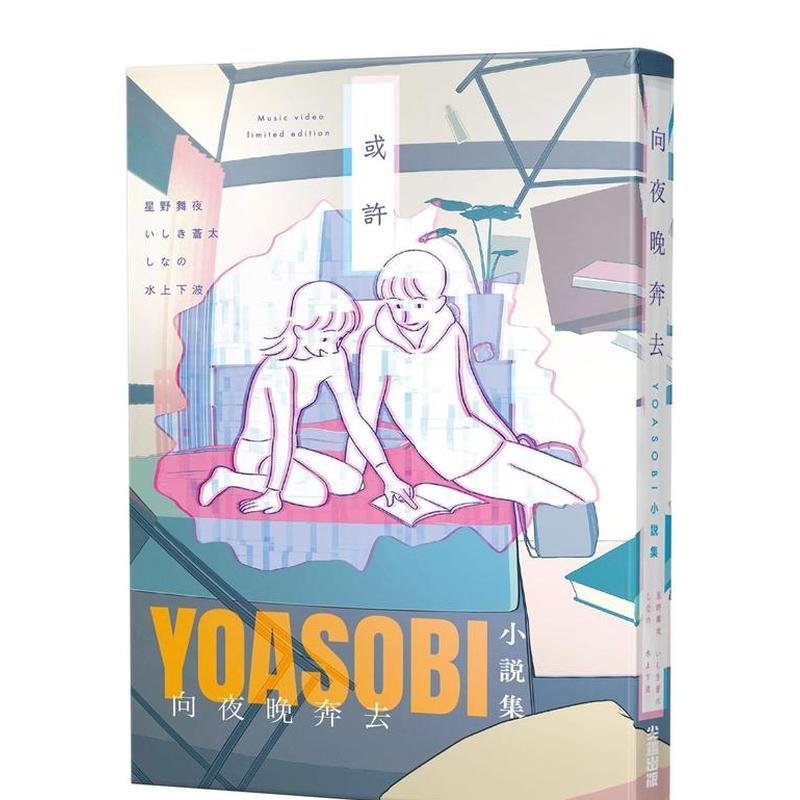 向夜晚奔去 YOASOBI小说