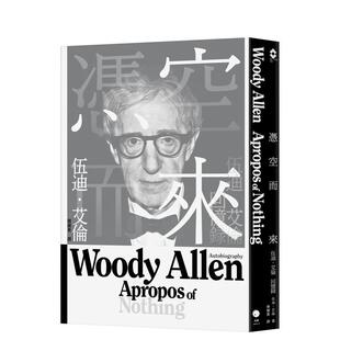 【现货】凭空而来：伍迪．艾伦回忆录 港台进口原版中文繁体影视电影图书 伍迪．艾伦 读书国-黑体文化