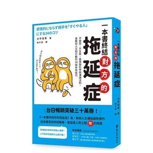 【预售】一本书终结对方的拖延症：不委屈、不生气，善用脑科学与沟通法则，激励别人立刻行动的34个技巧 台版原版中文繁体心灵励