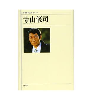 【预售】新潮日本文学选集 寺山修司 寺山修司 新潮日本文学アルバム 日文进口原版文学小说正版图书  新潮社