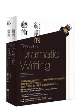 【预售】编剧的艺术 美国戏剧理论大师 拉约什.埃格里 经典著作 The Art Of Dramatic Writing 港台原版图书台版正版 Lajos Egri