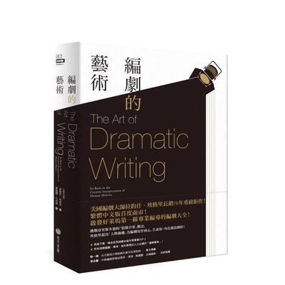 【预售】编剧的艺术 美国戏剧理论大师 拉约什.埃格里 经典著作 The Art Of Dramatic Writing 港台原版图书台版正版 Lajos Egri
