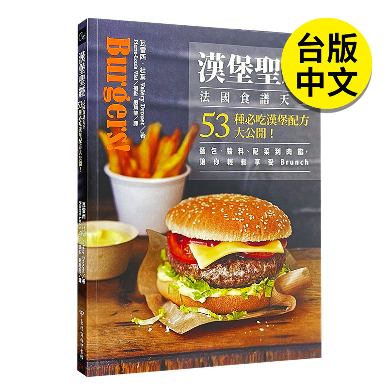 【现货】汉堡圣经：法国食谱天王53种必吃汉堡配方大公开酱料面包配菜肉馅做法美味料理食谱 生活类 港台原版图书籍台版正版