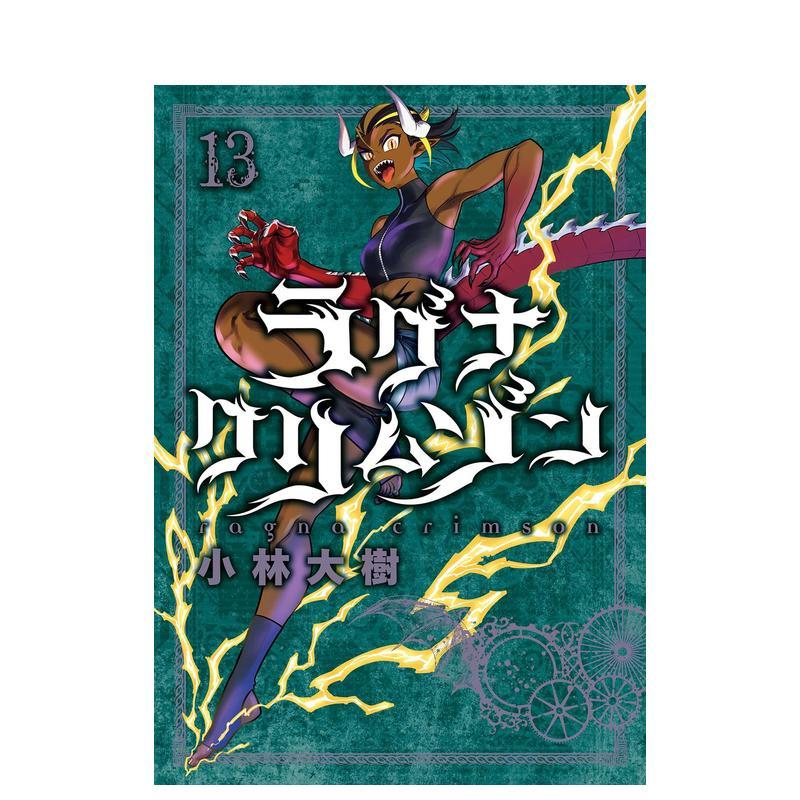 【预售】狩龙人拉格纳 13 ラグナクリムゾン(13) 日文进口原版漫画图书籍 小林大树 スクウェア·エニックス