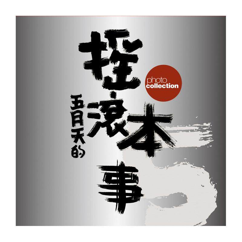 【现货】五月天的摇滚本事演唱会写真书{创世纪复刻版} 台版原版中文繁体艺术明星歌星图书 五月天 滚石国际音乐
