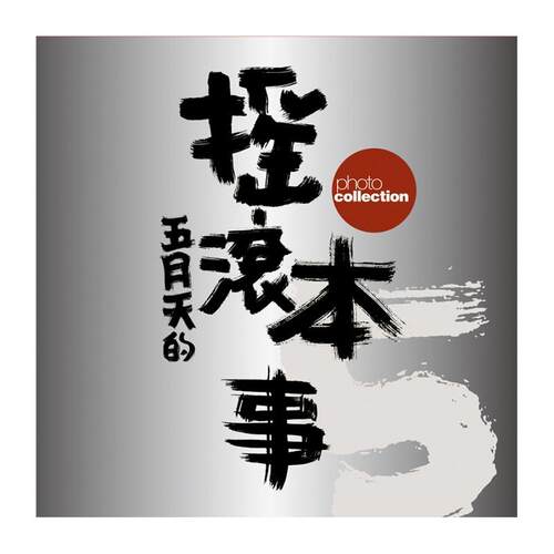 {创世纪复刻版}五月天的摇滚本