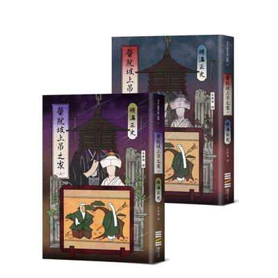 【预售】医院坡上吊之家【经典回归版套书】 港台翻译文学图书台版进口繁体中文小说 横沟正史 城邦-独步文化