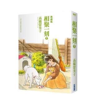 【现货】相聚一刻典藏版(02) 台版原版中文繁体漫画 高桥留美子 城邦-尖端出版