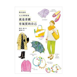 【现货】就是喜欢有气质的自己：堀川波的大人穿搭提案 时尚 港台原版图书籍繁体中文