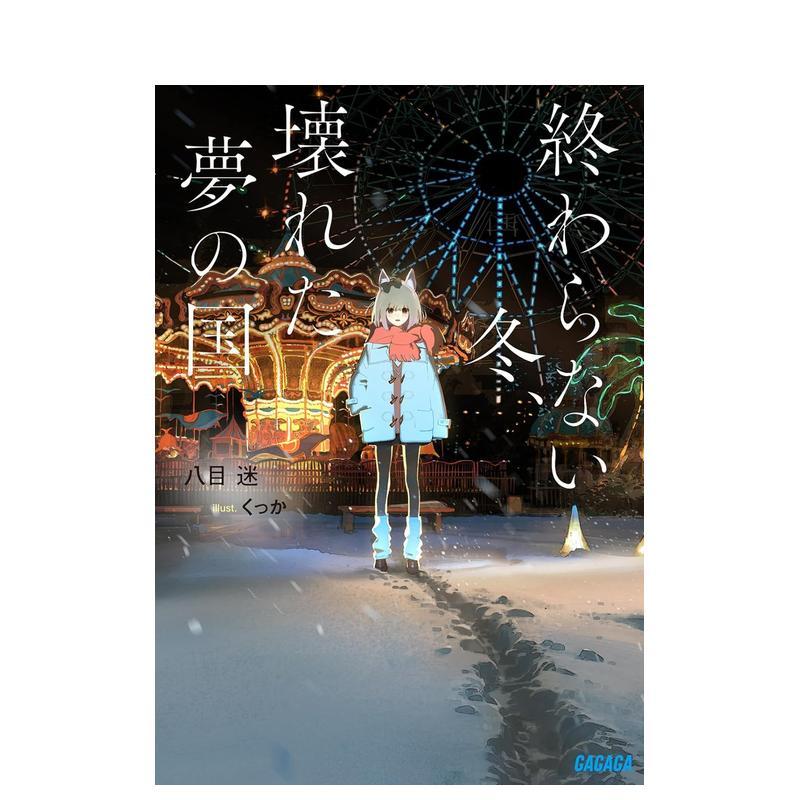 漫无止境的冬日 破碎的梦之国度