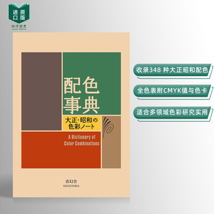 现货 进口平面设计大正昭和色彩 配色事典宝典 日文原版 平面设计师用书配色手册 附CMYK颜色值