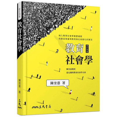 【预售】教育社会学(修订四版) 港台原版图书籍台版正版繁体中文 陈奎 人文社科