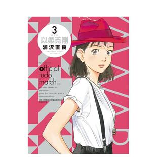 【现货】以柔克刚 完全版 3(首刷附录版) 台版原版繁体中文漫画书 浦沢直树 东立