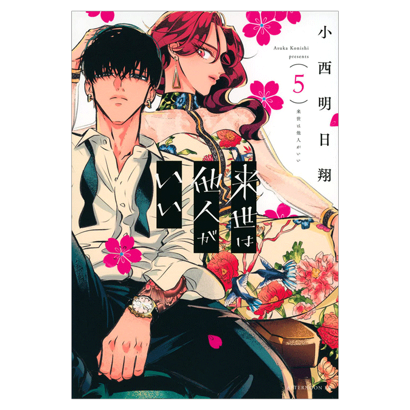 【现货】唯愿来世不相识 5 漫画 小西明日翔 港台原版图书籍台版正版繁体中文 青文