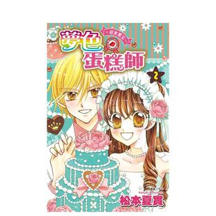 【预售】梦色蛋糕师～甜蜜飨宴～(02)完 台版漫画原版繁体中文二次元图书 松本夏实 城邦一尖端出版