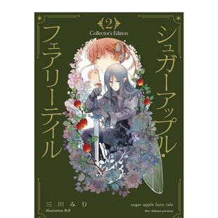 【现货】シュガ—アップル·フェアCollector’s Edition2，苹果糖童话 珍藏版 2 日文原版图书籍进口正版 あき 轻小说
