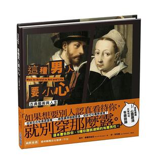 【现货】这种男人要小心【古典艺术与人生】 港台原版中文繁体生活图书 妮可.泰尔西格尼 珍.柯克曼 城邦-尖端出版
