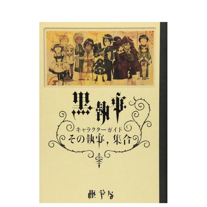 【预售】黑执事 角色指南 黒执事 キャラクタ—ガイド その执事、