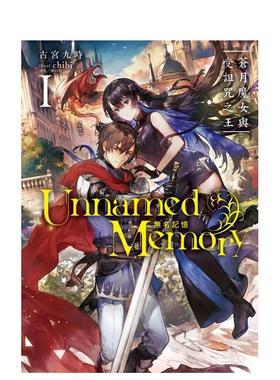 【现货】轻小说 Unnamed Memory 无名记忆Ⅰ苍月魔女与受诅咒之王 台版进口原版图书籍港台中文繁体 古宫九时 东立