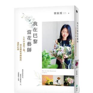 【预售】我在巴黎当花艺师:人生中途拐了弯,到法国从零开始的逐梦计划 港台原版中文繁体居家生活图书籍 曾钰雯 远流出版