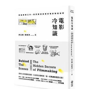 中文繁体影视戏剧图书 PCUSE 电影冷知识：跨越银幕之外 城邦 张凯淯 许立衡 港台进口原版 电影制造祕密 我们都想探索 现货