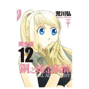【预售】钢之炼金术师完全版(12) 台版原版中文繁体漫画 荒川弘 城邦-尖端出版