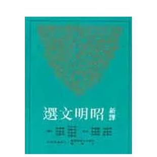 【预售】新译昭明文选(二) 港台散文繁体中文台版原版文学图书 周启成等 三民