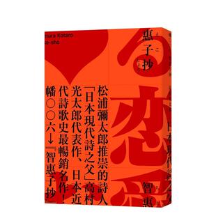 【预售】智惠子抄（日本现代诗歌史上最畅销的作品．作家松浦弥太郎赞誉．全新中译本） 港台翻译文学图书台版进口繁体中文小说 高