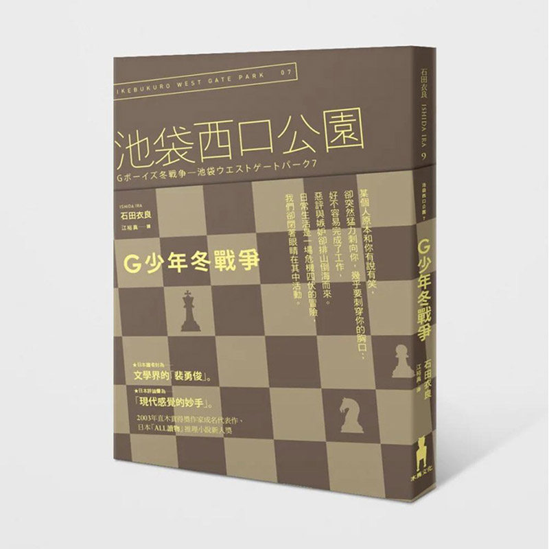 【现货】 【翰德原版】G少年冬战争：池袋西口公园7 港台原版图书籍台版正版繁体中文 石田衣良 小说 木马文化高性价比高么？