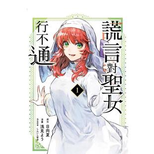 【现货】谎言对圣女行不通 1 台版原版繁体中文漫画书港台正版书籍 浅见 よう ／しんいし 东立