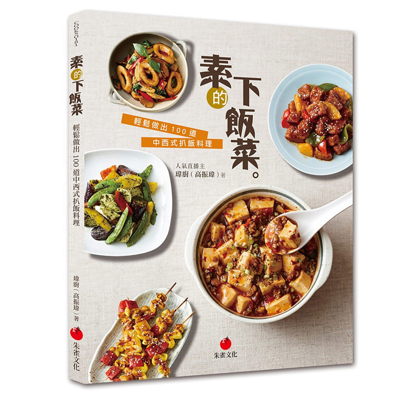【预售】素的下饭菜：轻松做出 100 道中西式扒饭料理 高振玮 港台原版图书籍台版正版繁体中文 朱雀文化高性价比高么？