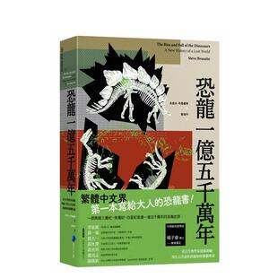 【现货】恐龙一亿五千万年：看古生物学家抽丝剥茧，用化石告诉你恐龙如何称霸地球 港台进口原版中文繁体科普图书 史提夫．布鲁萨
