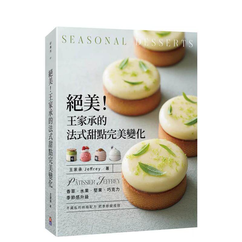 【预售】绝美！王家承的法式甜点完美变化:香草 水果 坚果 巧克力 季节感升级 港台中文繁体餐饮美食图书进口原版 王家承Jeffrey