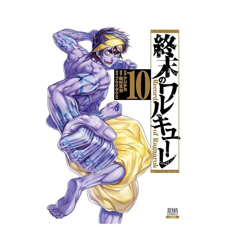 终末的女武神　10 終末のワル