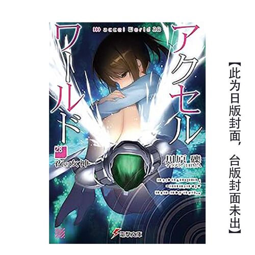 【预售】加速世界28 -夜之女神-台版进口原版中文繁体轻小说正版图书籍 川原砾 台湾角川 正版图书籍