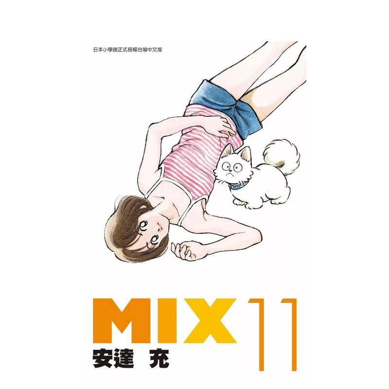 【现货】MIX(11) 台版漫画中文繁体原版图书籍港台二次元 安达充 青文图片