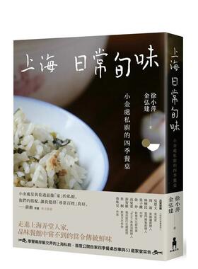 【预售】上海日常旬味：小金处私厨的四季餐桌 港台原版中文繁体餐饮美食图书 徐小萍  金弘建