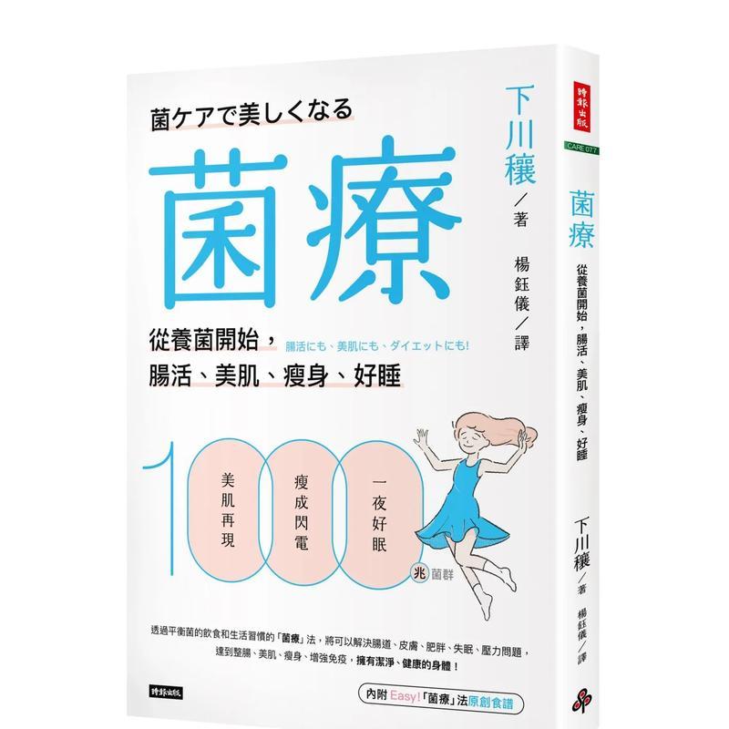【预售】菌疗：从养菌开始，肠活、美肌、减肥、好睡 台版原版中文繁体健康运动图书 下川穰 时报文化出版企业