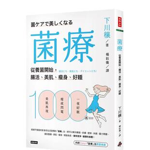 【预售】菌疗：从养菌开始，肠活、美肌、减肥、好睡 台版原版中文繁体健康运动图书 下川穰 时报文化出版企业